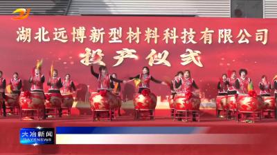 简讯：远博科技项目全面投产
