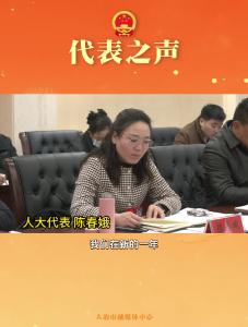 聚焦两会 代表之声—人大代表 陈春娥