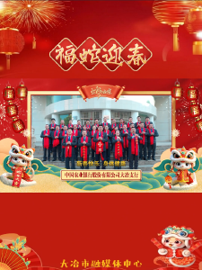中国农业银行股份有限公司大冶支行祝全市人民新年快乐！