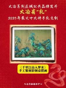 大冶系列区域公共品牌发布大冶有