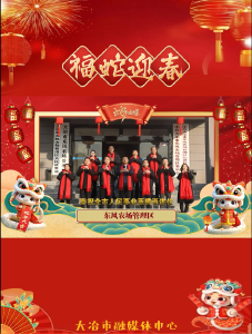 东风农场管理区祝全市人民新年快乐！