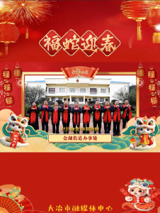 金湖街道办事处祝全市人民新年快乐！