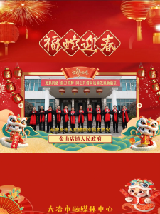 金山店镇祝全市人民新年快乐！