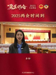 2025大冶两会时间到