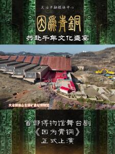 首部博物馆舞台剧《因为青铜》正式上演