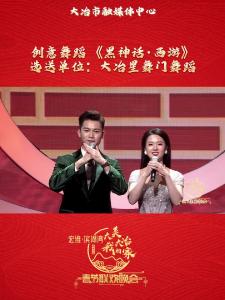 宏维·滨湖湾“大美大冶我的家”2025年春节联欢晚会—《黑神话·西游》