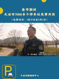春节期间，大冶市7000多个停车位免费开放。
