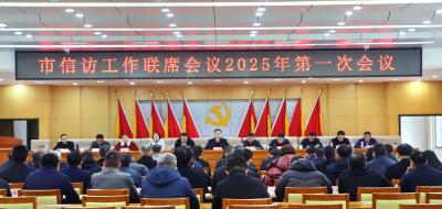 市信访工作联席会议2025年第一次会议召开 强化源头治理 完善制度体系 扎实做好“送上门的群众工作”