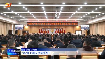 市纪委七届五次全会召开