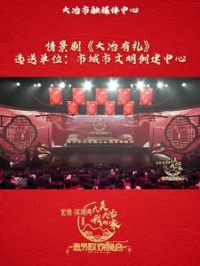 宏维·滨湖湾“大美大冶我的家”2025年春节联欢晚会—《大冶有礼》