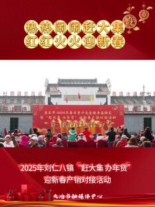 热热闹闹赶大集 红红火火迎新春