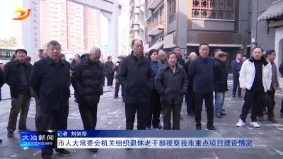 市人大常委会机关组织退休老干部视察我市重点项目建设情况