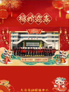 黄石临空经济区·还地桥镇祝全市人民新年快乐！