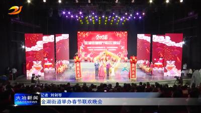金湖街道举办春节联欢晚会