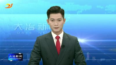 《今日大冶》报纸刊发评论：实干笃行正当时 长风万里启新程——热烈祝贺大冶市第七届人民代表大会第五次会议开幕