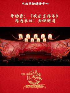宏维·滨湖湾“大美大冶我的家”2025年春节联欢晚会—《欢乐吉祥年》