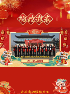 刘仁八镇祝全市人民新年快乐！