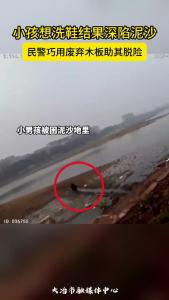 小孩想洗鞋结果深陷泥沙，民警巧用废弃木板助其脱险。