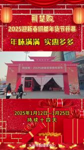 荆楚购·2025迎新春铜都年货节