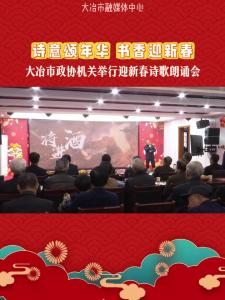 大冶市政协机关举行新春诗歌朗诵会