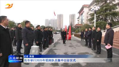 我市举行2025年招商队员集中出征仪式