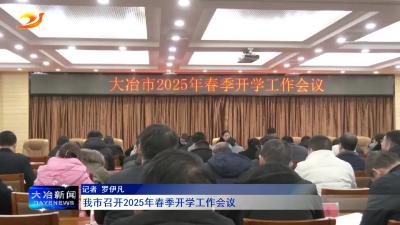 我市召开2025年春季开学工作会议
