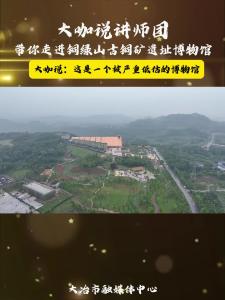 大咖说讲师团带你走进铜绿山古铜矿遗址博物馆