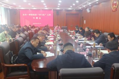 【新春走基层 聚焦开门红】全市一季度经济“开门红”工作专题会召开 全力拼经济 确保开好局起好步