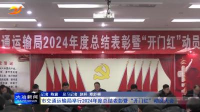 市交通运输局举行2024年度总结表彰暨“开门红”动员大会