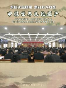 大冶市铜绿山古铜矿遗址申遗动员会暨文化创新融合发展攻坚行动推进会召开