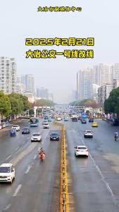 市民请注意！2月21日，大冶公交一号线改线。
