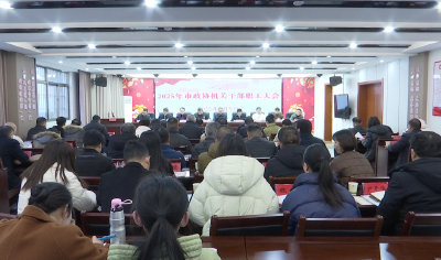 市政协机关召开2025年干部职工大会