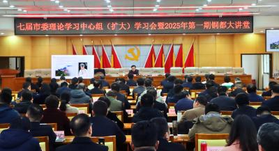 七届市委理论学习中心组（扩大）学习会暨2025年第一期铜都大讲堂举行