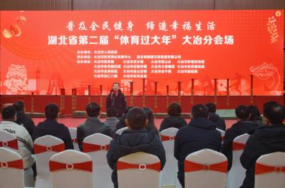 湖北省第二届“体育过大年”大冶分会场活动举行