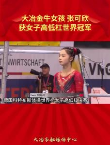 大冶金牛女孩 张可欣获女子高低杠世界冠军