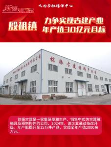 殷祖镇：力争实现古建产业年产值30亿元目标