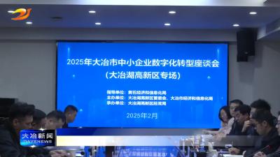 简讯：我市举办中小企业数字化转型座谈会