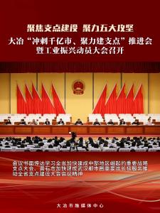 大冶“冲刺千亿市、聚力建支点”推进会暨工业振兴动员大会召开