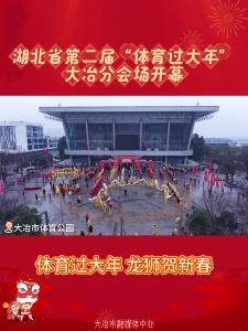 湖北省第二届“体育过大年”大冶分会场开幕