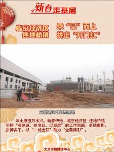临空经济区·还地桥镇乘“巳”而上 拼出“开门红”