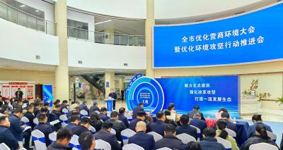 全市优化营商环境大会暨优化环境攻坚行动推进会举行