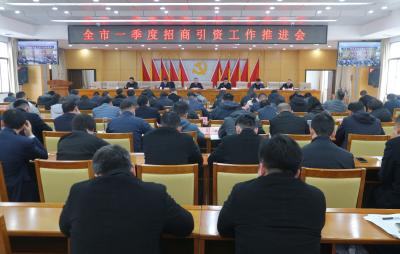 全市一季度招商引资工作推进会召开