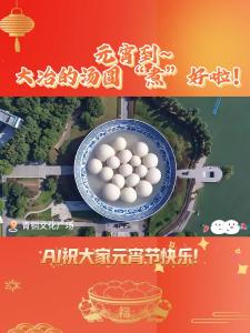 AI贺元宵~元宵甜甜，岁岁团圆！祝大家元宵节快乐，左右逢“圆”！