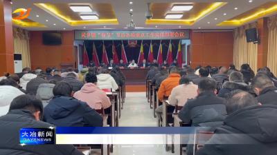 简讯：灵乡镇召开“新春第一会”