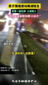 男子情绪激动跳湖轻生，民警一路狂奔，火速救人。