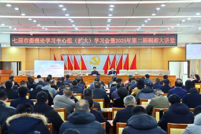 七届市委理论学习中心组（扩大）学习会暨2025年第二期铜都大讲堂举行