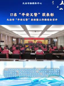 大冶市17名“平安义警”获表彰，大冶市“平安义警”表彰暨工作推进会召开