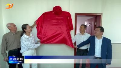 大冶市新征程文明促进中心揭牌成立