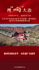 【理“响”大冶】大冶市学习贯彻习近平文化思想“首单宣讲”暨2025年青铜源新春灯展