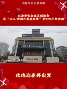 大冶市女企业家联谊会庆“三八·玫瑰迎春再出发”暨2024年会活动